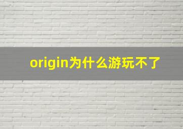 origin为什么游玩不了