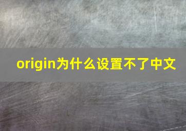 origin为什么设置不了中文