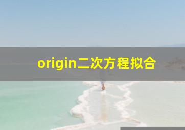 origin二次方程拟合