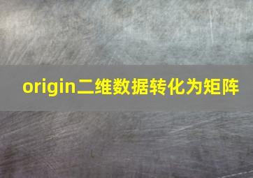 origin二维数据转化为矩阵