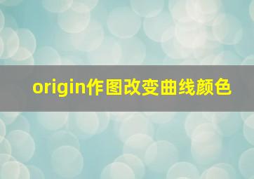 origin作图改变曲线颜色