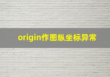 origin作图纵坐标异常