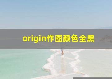 origin作图颜色全黑