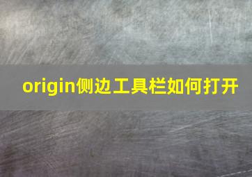 origin侧边工具栏如何打开