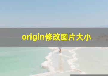 origin修改图片大小