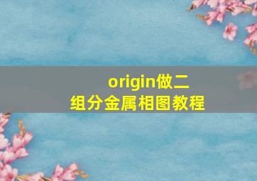 origin做二组分金属相图教程