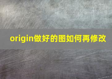 origin做好的图如何再修改