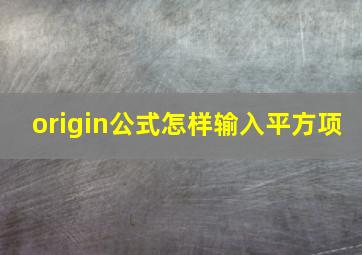 origin公式怎样输入平方项