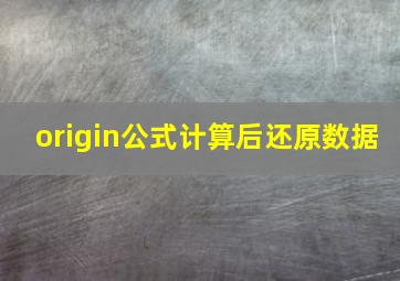 origin公式计算后还原数据