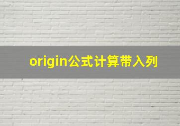 origin公式计算带入列