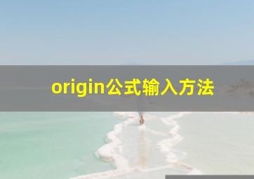 origin公式输入方法