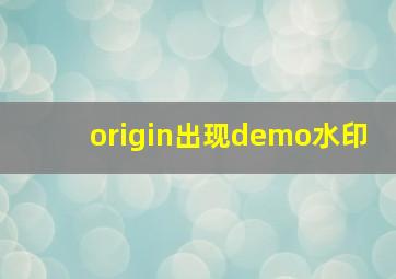 origin出现demo水印