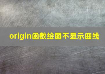 origin函数绘图不显示曲线