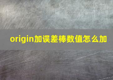 origin加误差棒数值怎么加