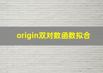 origin双对数函数拟合