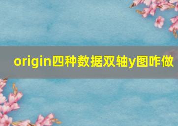 origin四种数据双轴y图咋做