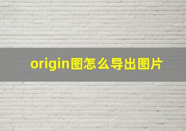 origin图怎么导出图片