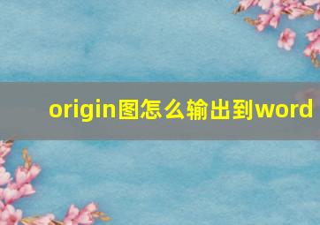 origin图怎么输出到word