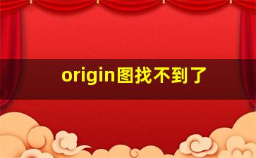 origin图找不到了