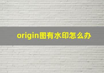 origin图有水印怎么办