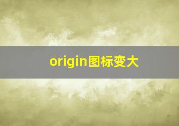 origin图标变大