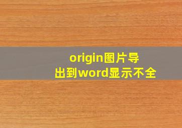 origin图片导出到word显示不全