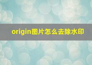 origin图片怎么去除水印