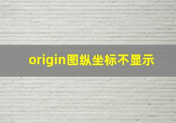 origin图纵坐标不显示