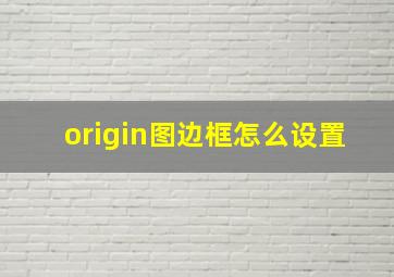 origin图边框怎么设置