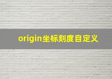 origin坐标刻度自定义