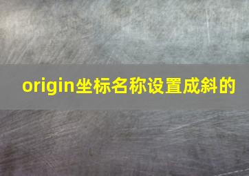 origin坐标名称设置成斜的