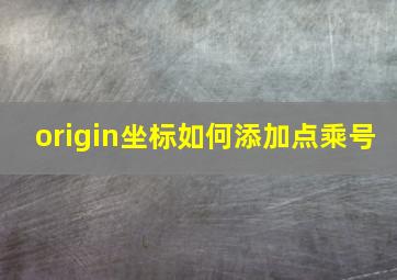 origin坐标如何添加点乘号