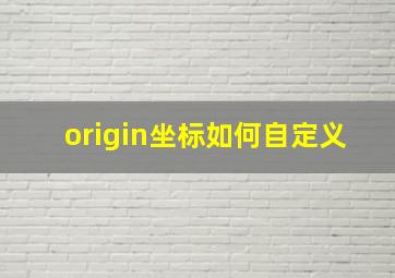 origin坐标如何自定义