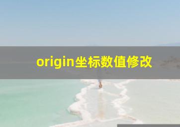 origin坐标数值修改