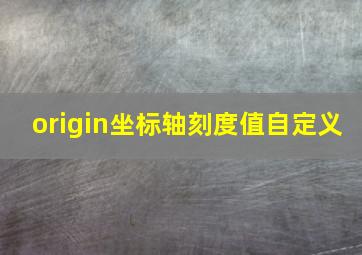 origin坐标轴刻度值自定义