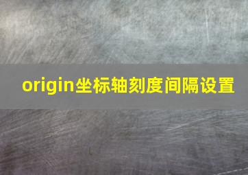 origin坐标轴刻度间隔设置