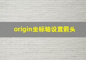 origin坐标轴设置箭头