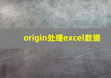 origin处理excel数据