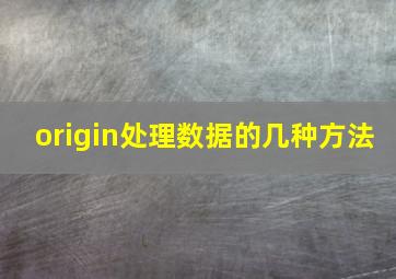 origin处理数据的几种方法