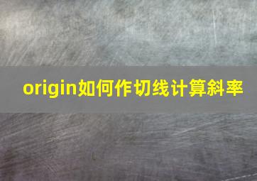 origin如何作切线计算斜率