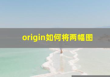 origin如何将两幅图