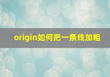 origin如何把一条线加粗