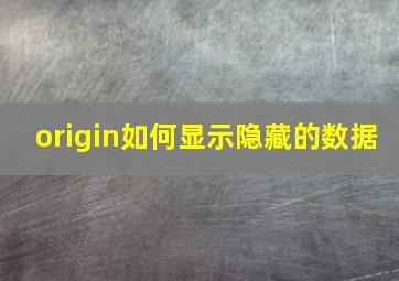 origin如何显示隐藏的数据