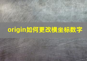 origin如何更改横坐标数字