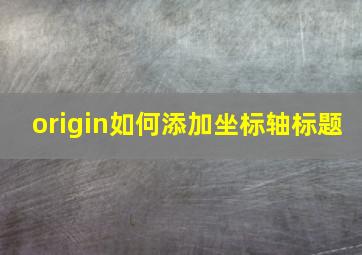 origin如何添加坐标轴标题