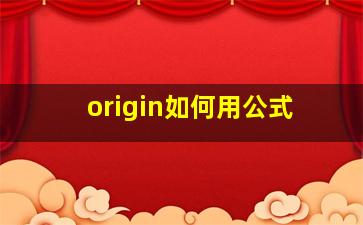 origin如何用公式