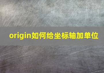 origin如何给坐标轴加单位