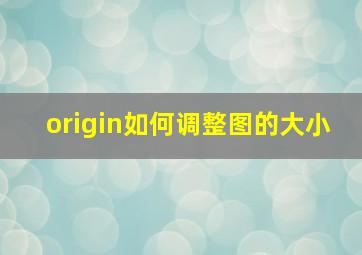 origin如何调整图的大小