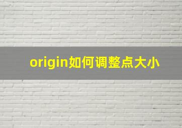 origin如何调整点大小