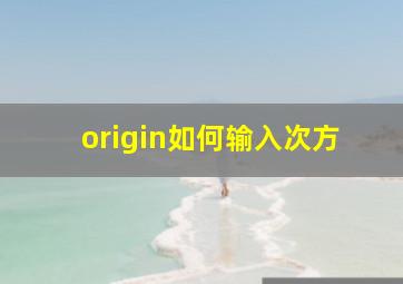 origin如何输入次方